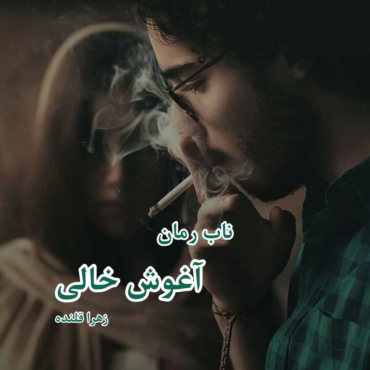 دانلود رمان آغوش خالی pdf از زهرا قلنده