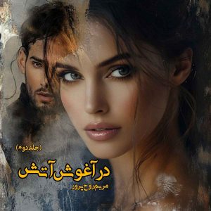 دانلود رمان در آغوش آتش pdf از مریم روح پرور (جلد دوم)