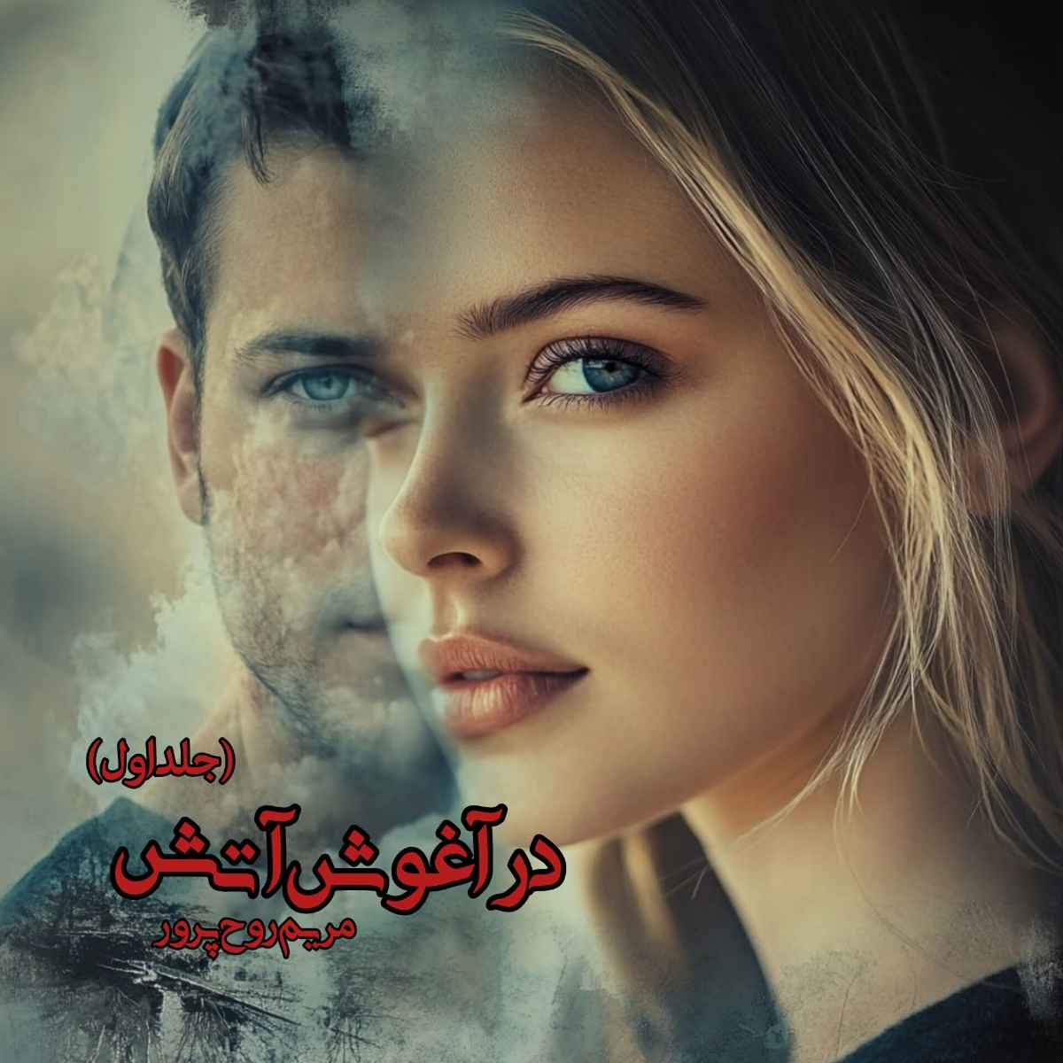 دانلود رمان در آغوش آتش pdf از مریم روح پرور (جلد اول)