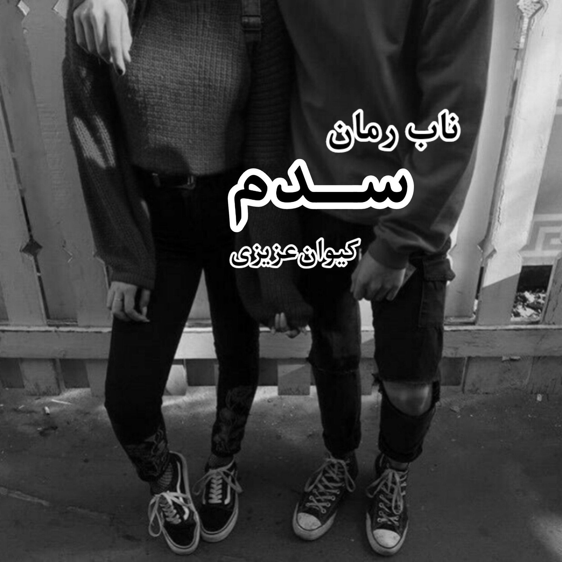 دانلود رمان سدم pdf از کیوان عزیزی