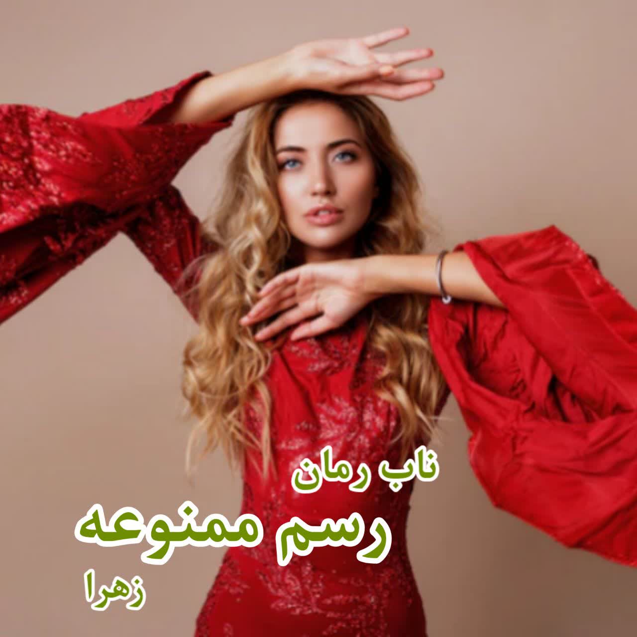 دانلود رمان رسم ممنوعه pdf از زهرا