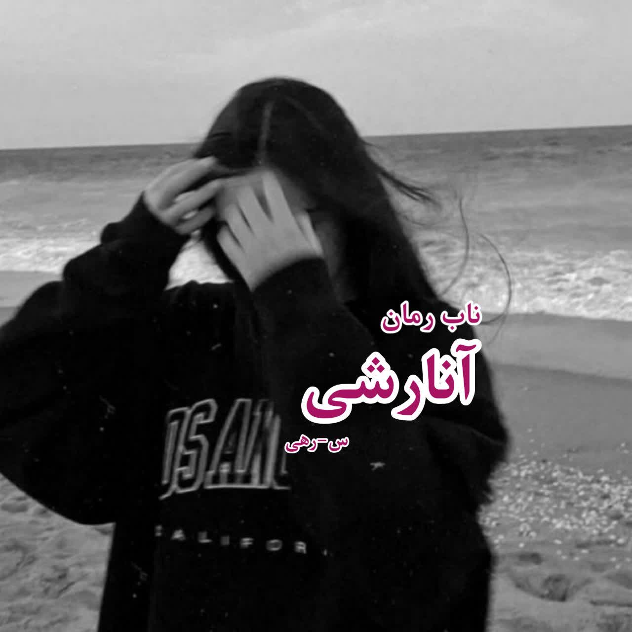 دانلود رمان آنارشی pdf از س-رهی