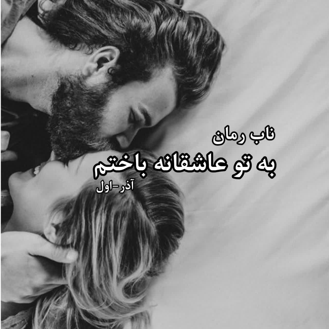 دانلود رمان به تو عاشقانه باختم pdf از آذر اول