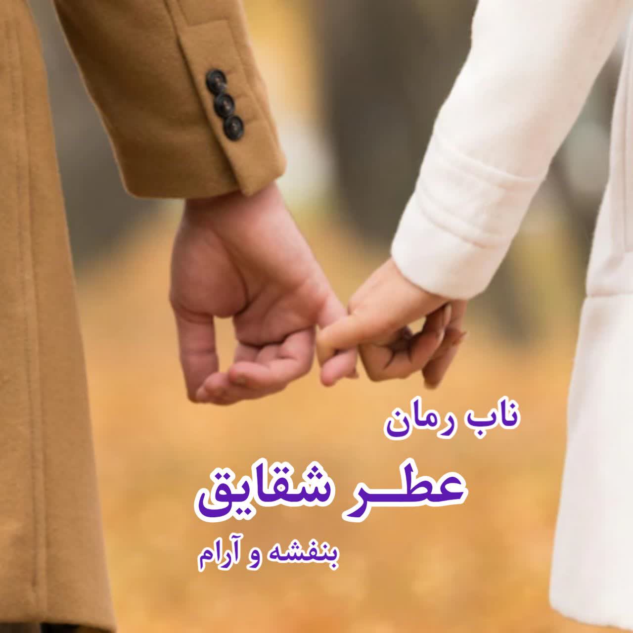 دانلود رمان عطر شقایق pdf از سحر و آرام