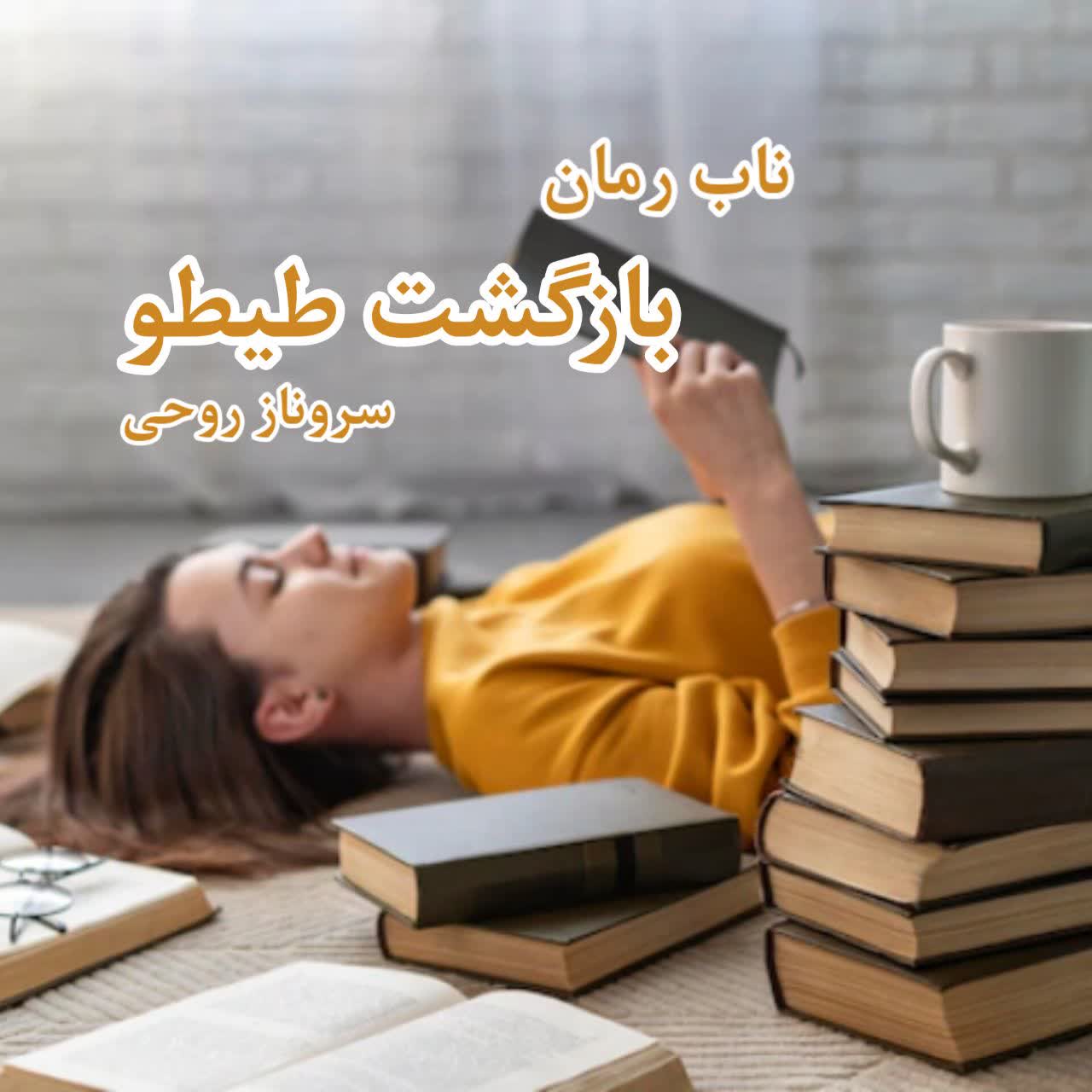 رمان بازگشت طیطو pdf از سروناز روحی