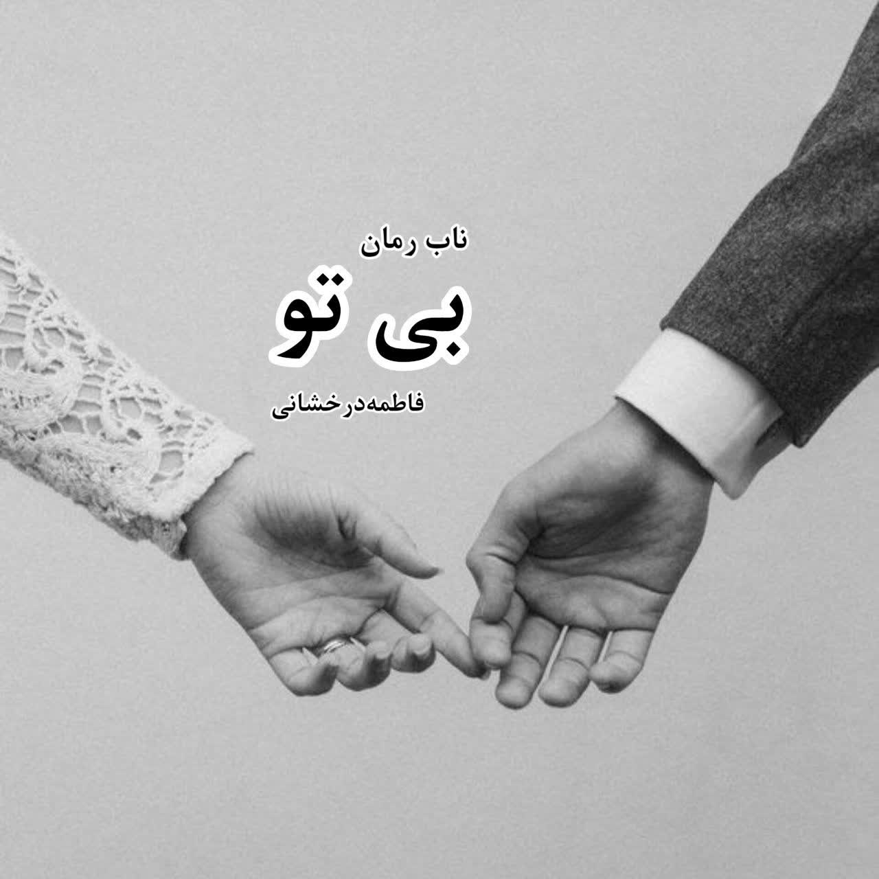 دانلود رمان بی تو pdf از فاطمه درخشانی