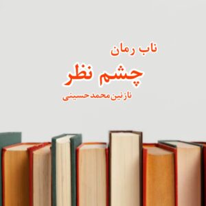 دانلود رمان چشم نظر pdf از نازنین محمد حسینی