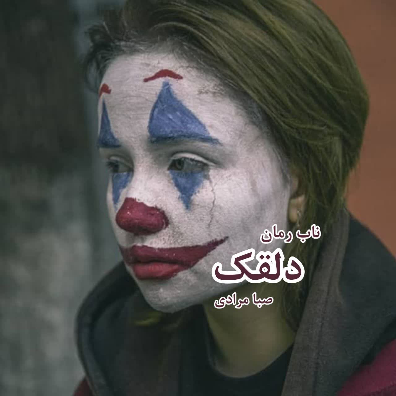 دانلود رمان دلقک pdf ازصبا مرادی