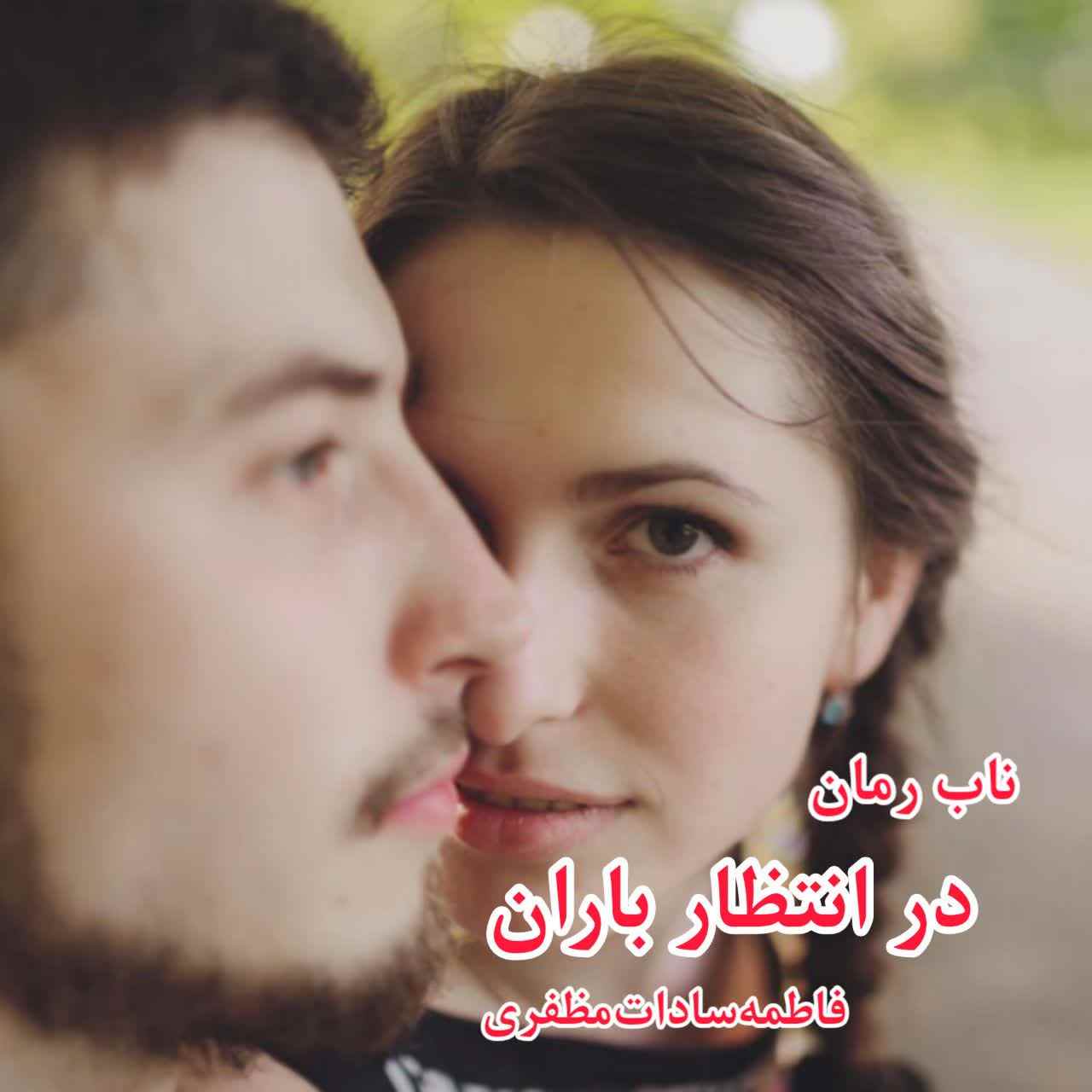 دانلود رمان در انتظار باران pdf از فاطمه سادات مظفری