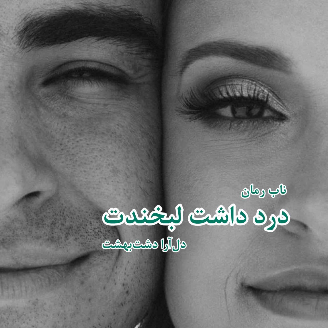 دانلود رمان درد داشت لبخندت pdf از دل آرا دشت بهشت