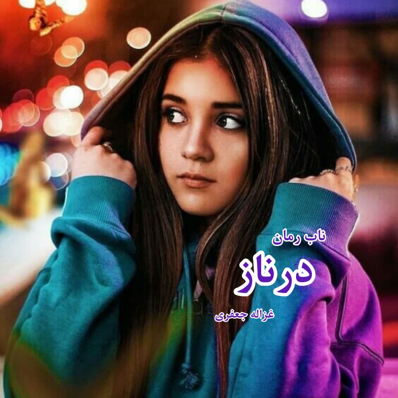 دانلود رمان درناز pdf از غزاله جعفری