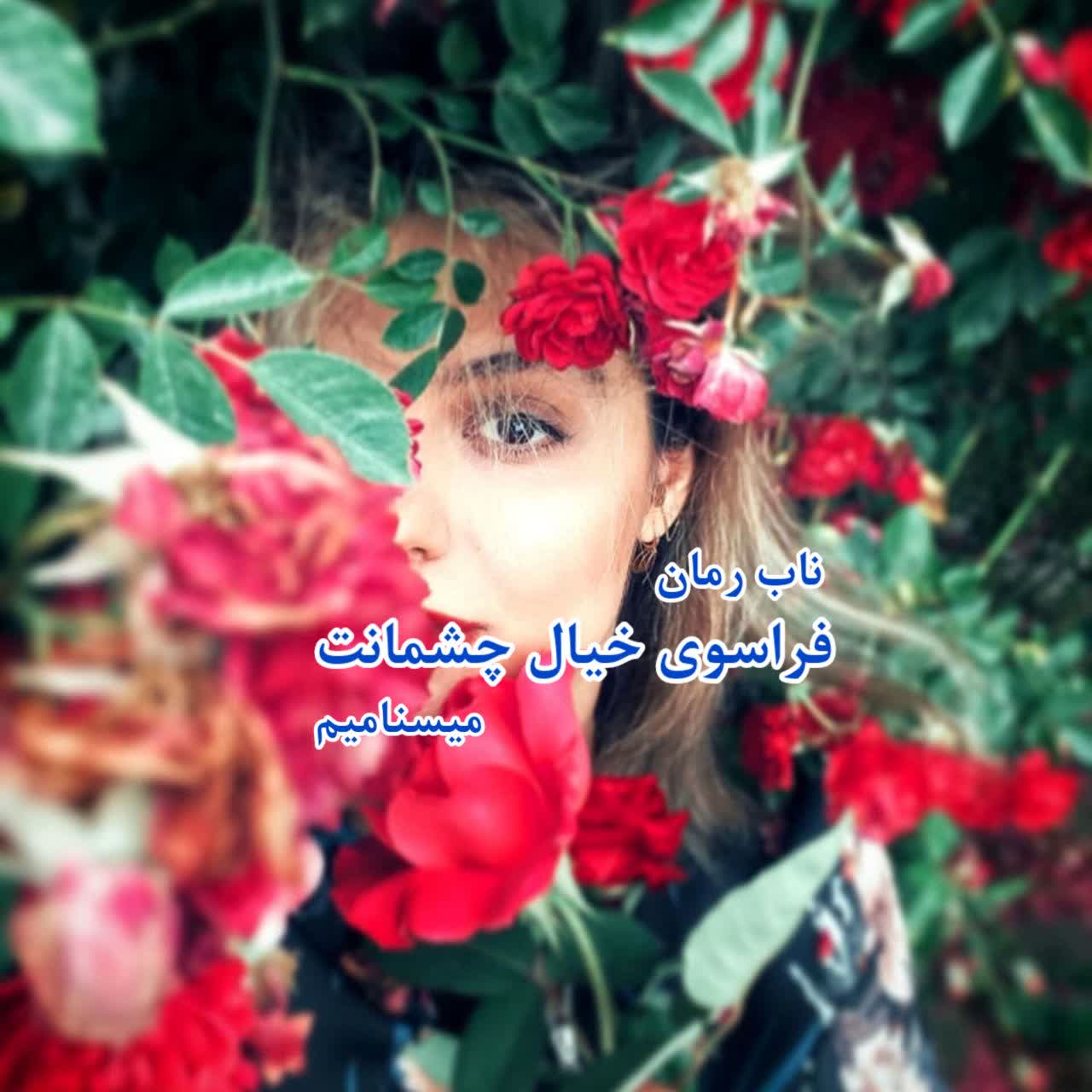 دانلود رمان فراسوی خیال چشمانت pdf از میسنا میم