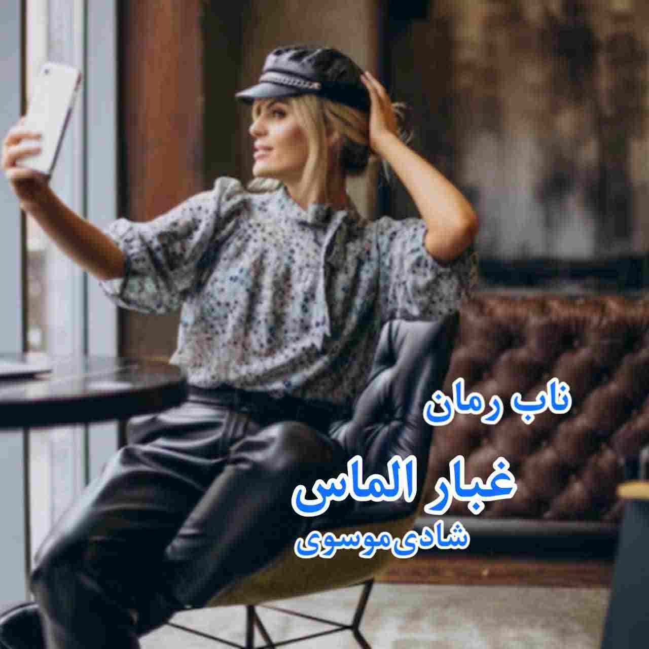 دانلود رمان غبار الماس pdf از شادی موسوی