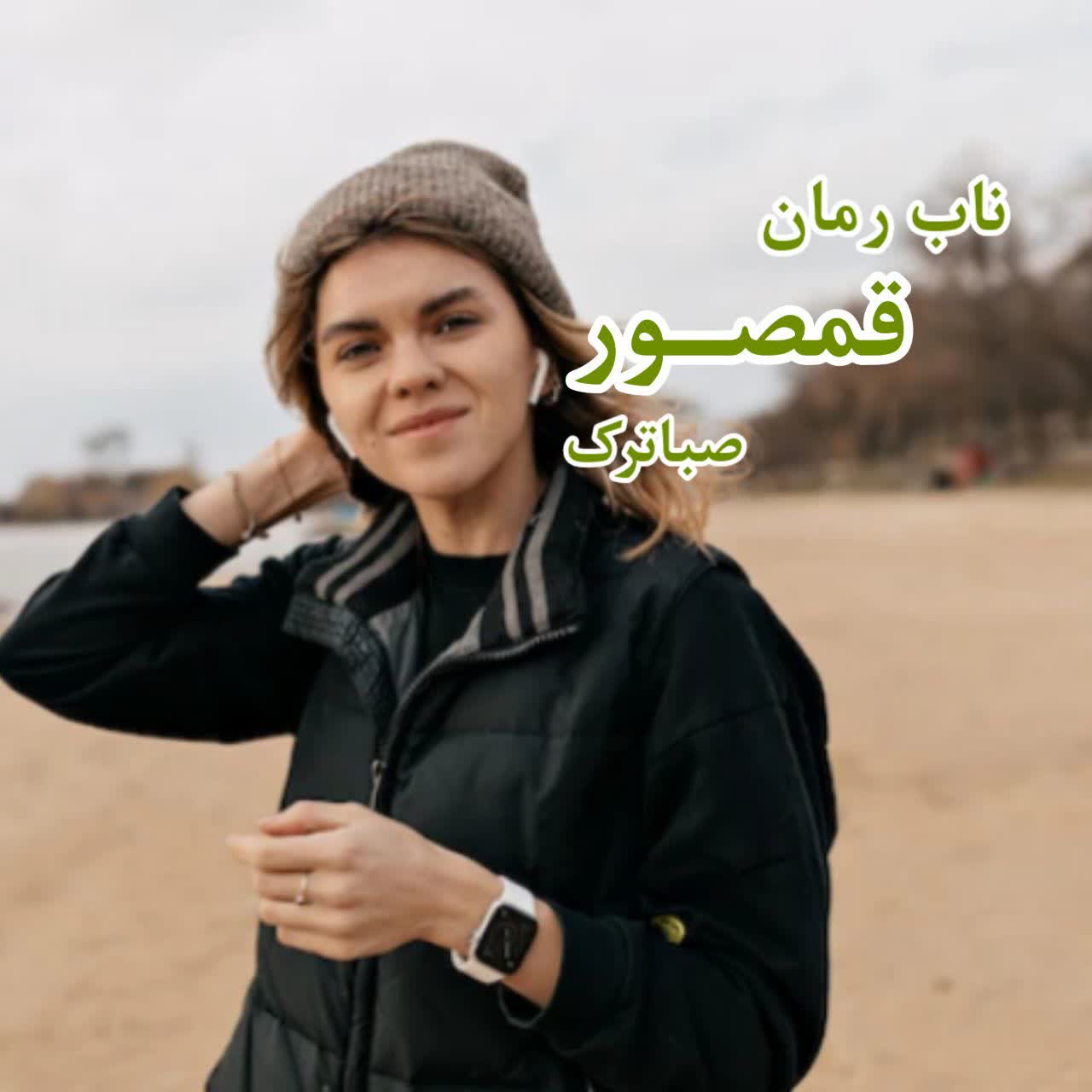 دانلود رمان قمصور pdf از صبا ترک