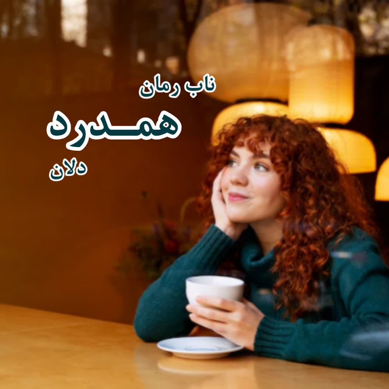 دانلود رمان همدرد pdf از دلان