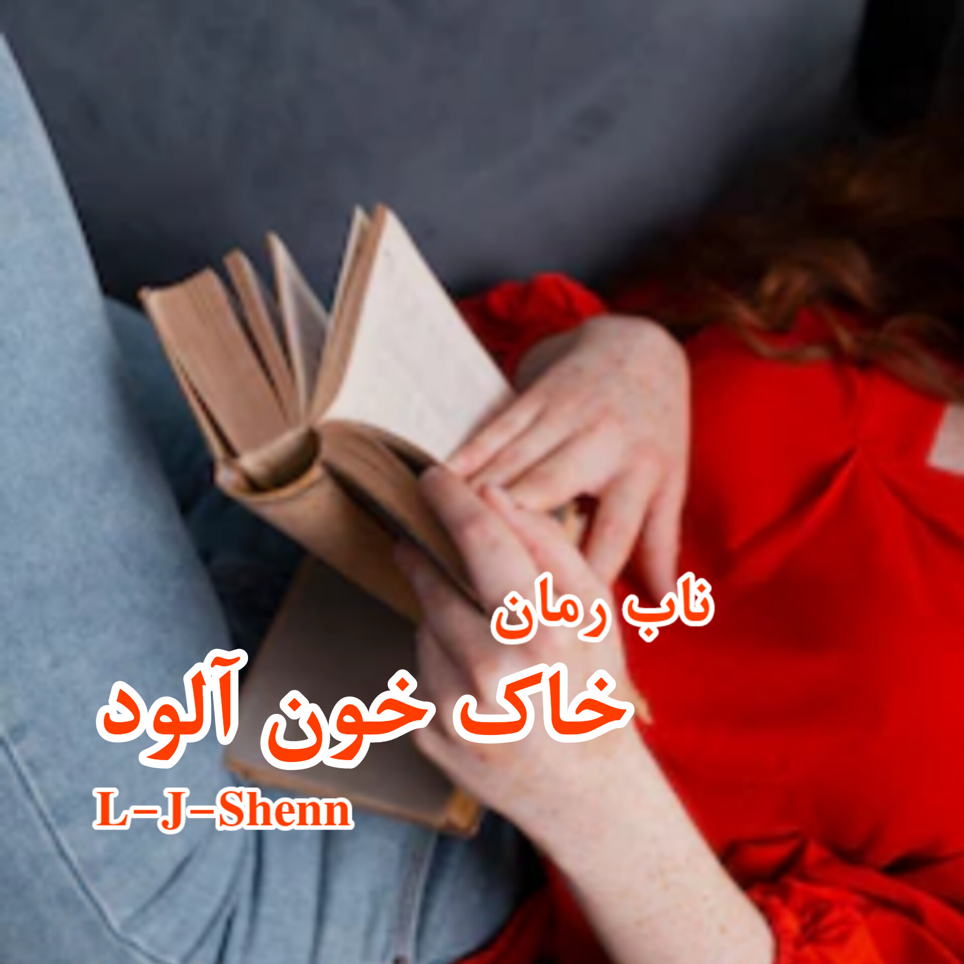 دانلود رمان خاک خون آلود pdf از L-J-SHENN