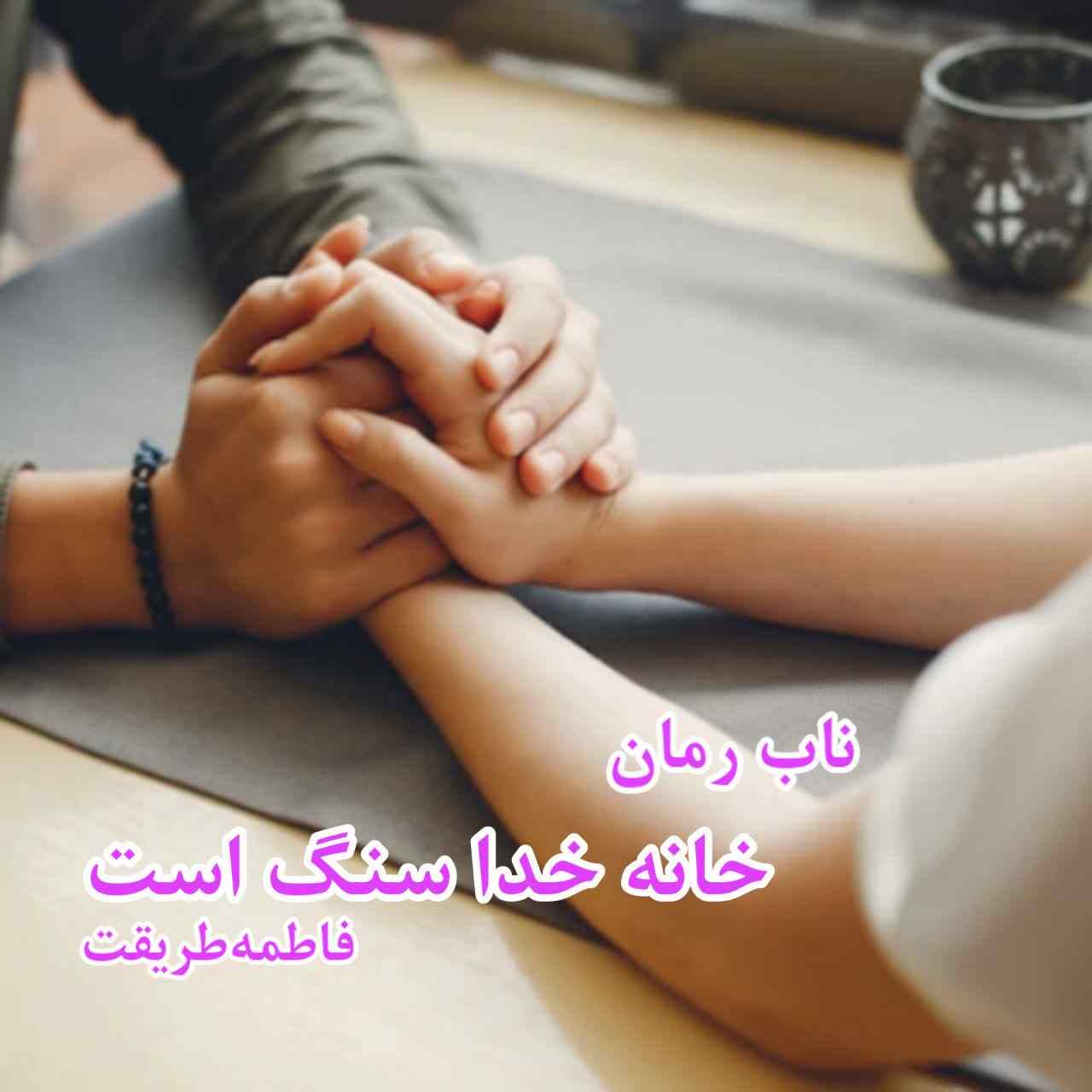 دانلود رمان خانه خدا سنگ است pdf از فاطمه طریقت