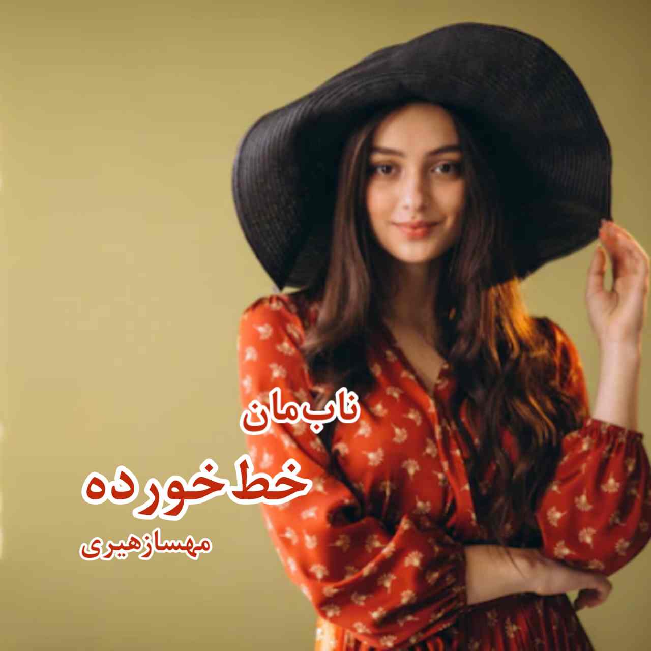 دانلود رمان خط خورده pdf از مهسا زهیری