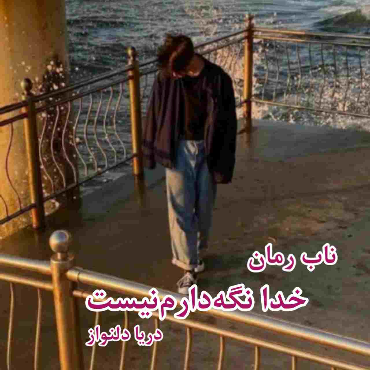 دانلود رمان خدا نگهدارم نیست pdf از دریا دلنواز