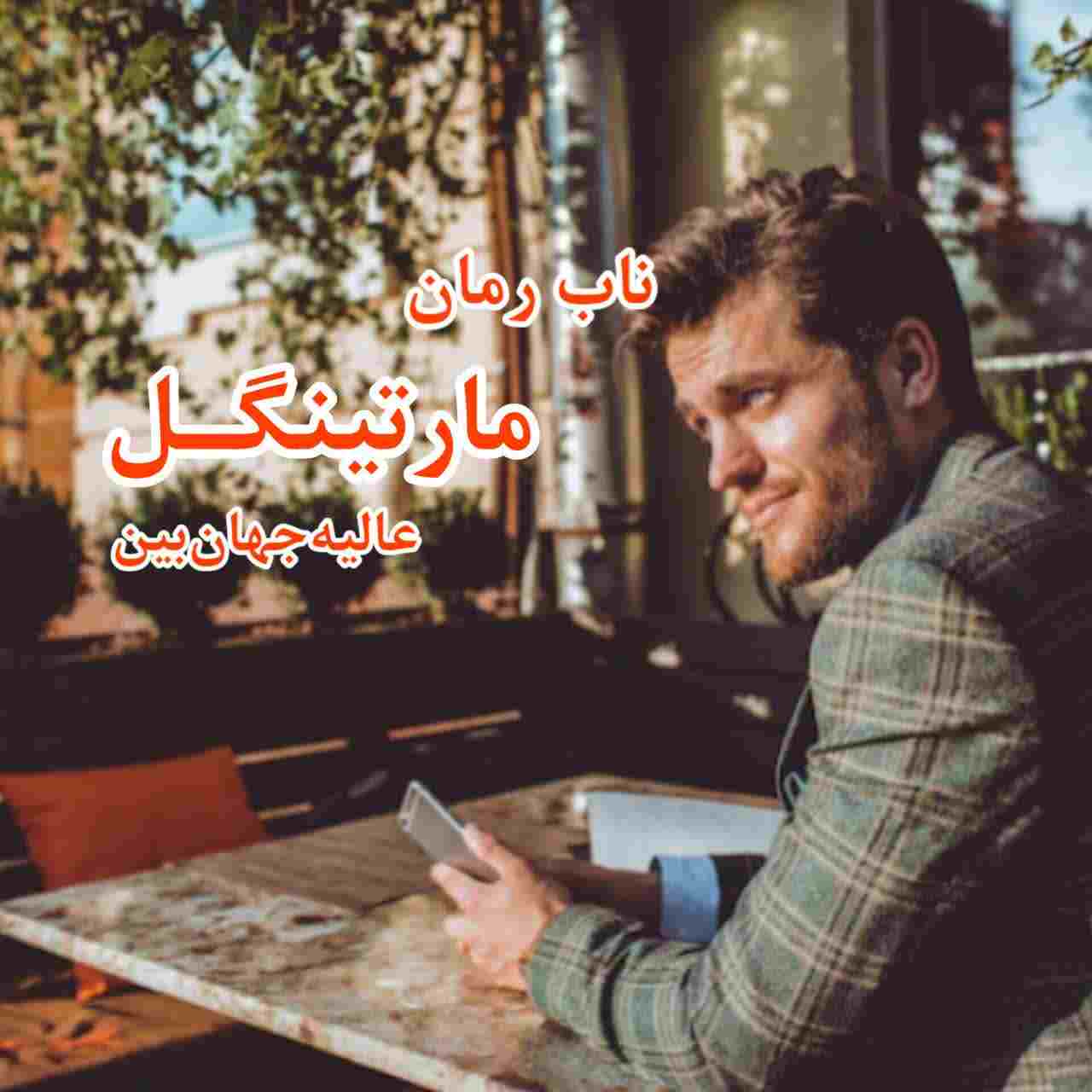 دانلود رمان مارتینگل pdf از عالیه جهان بین