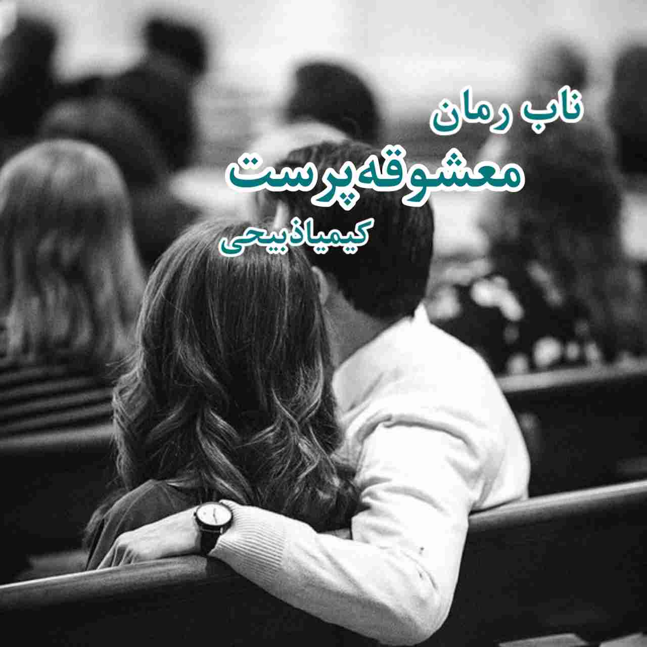 دانلود رمان معشوقه پرست  pdf از کیمیا ذبیحی