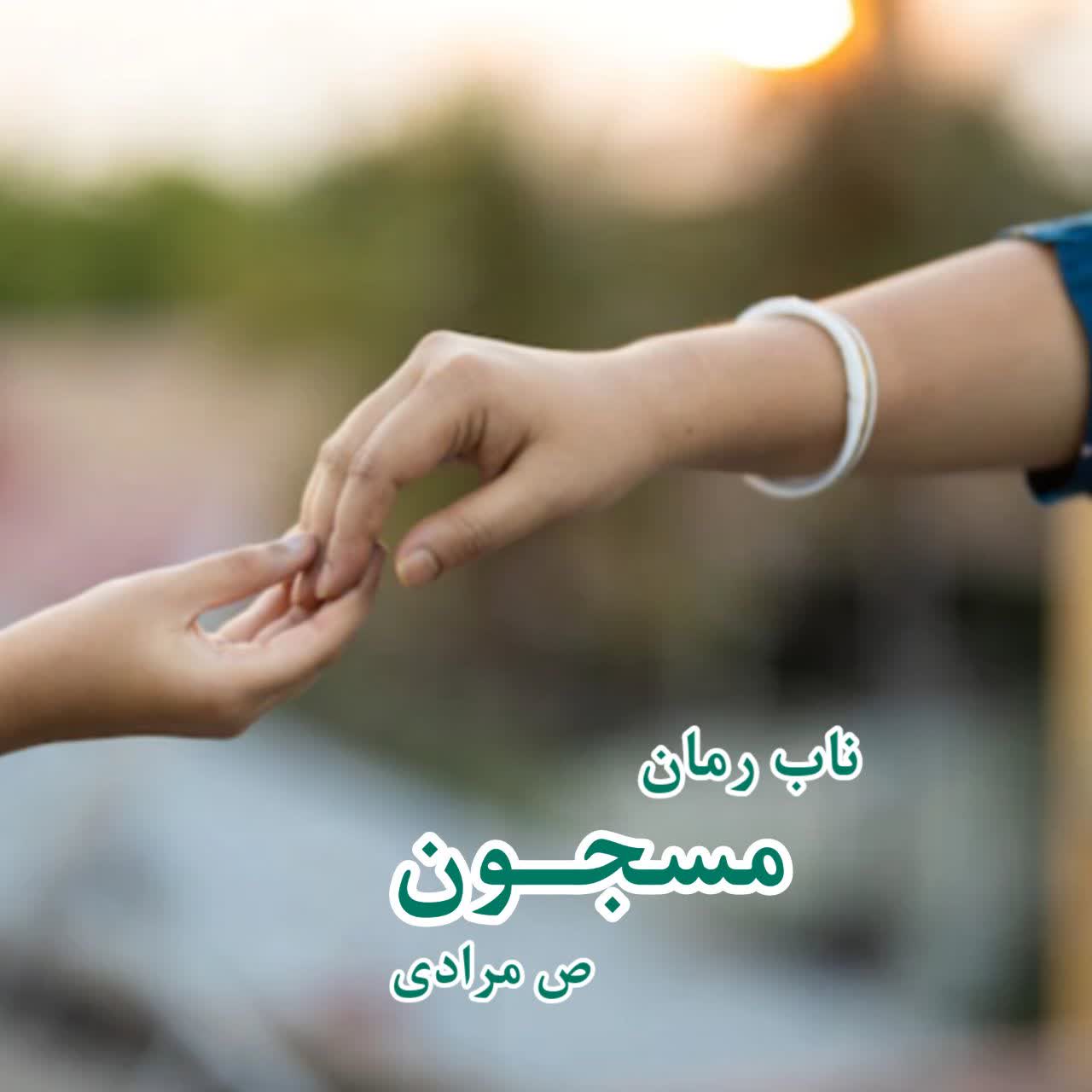 دانلود رمان مسجون pdf از ص مرادی