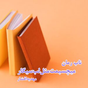 دانلود رمان میچسبمت مثل لب سیگار pdf از مهدیه افشار