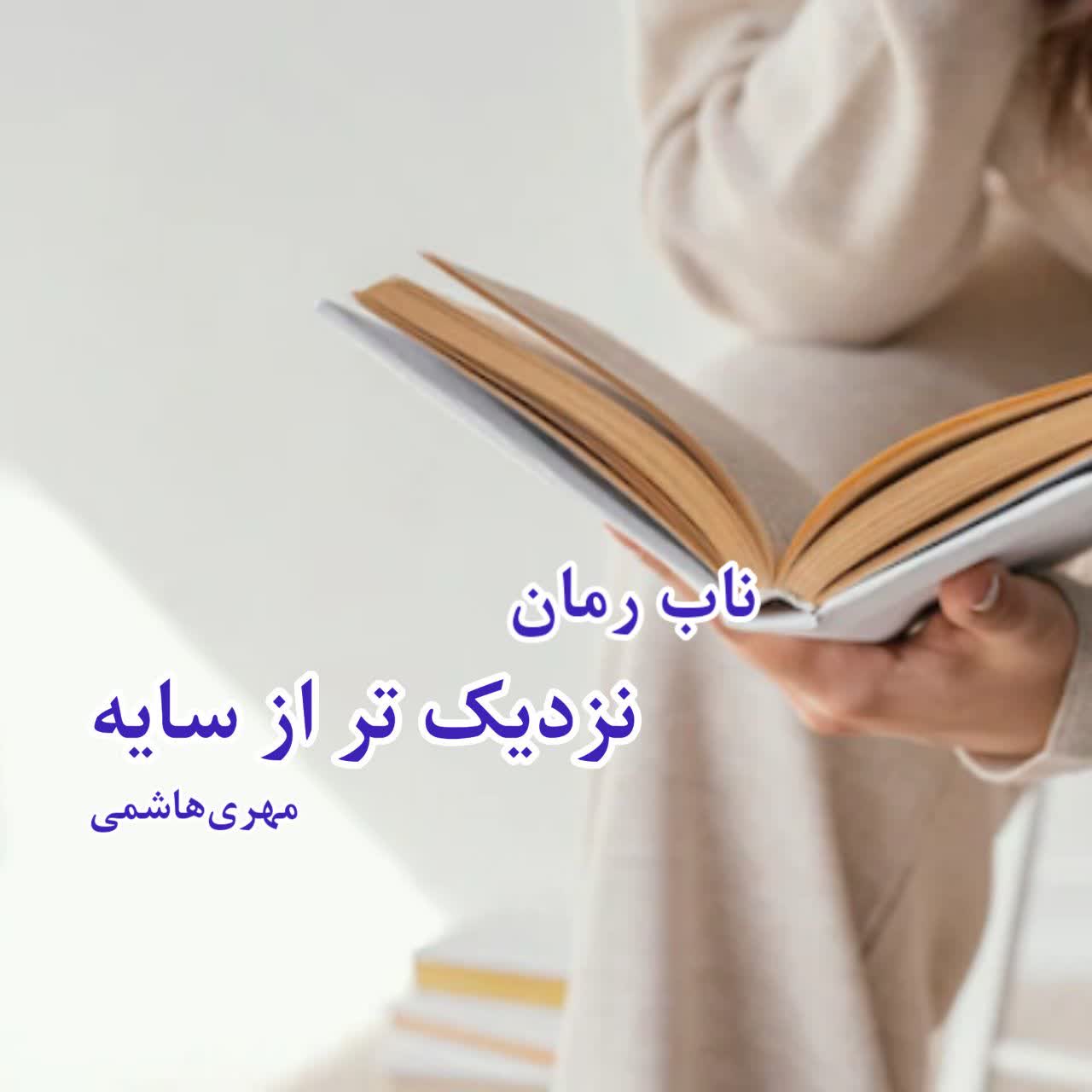 دانلود رمان نزدیک تر از سایه pdf از مهری هاشمی