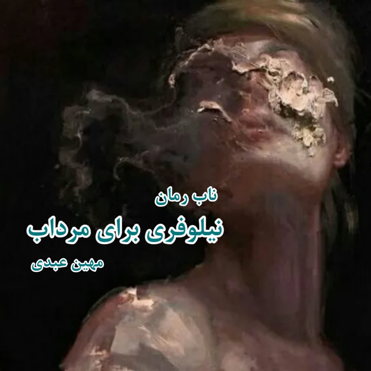 دانلود رمان نیلوفری برای مرداب pdf از مهین عبدی