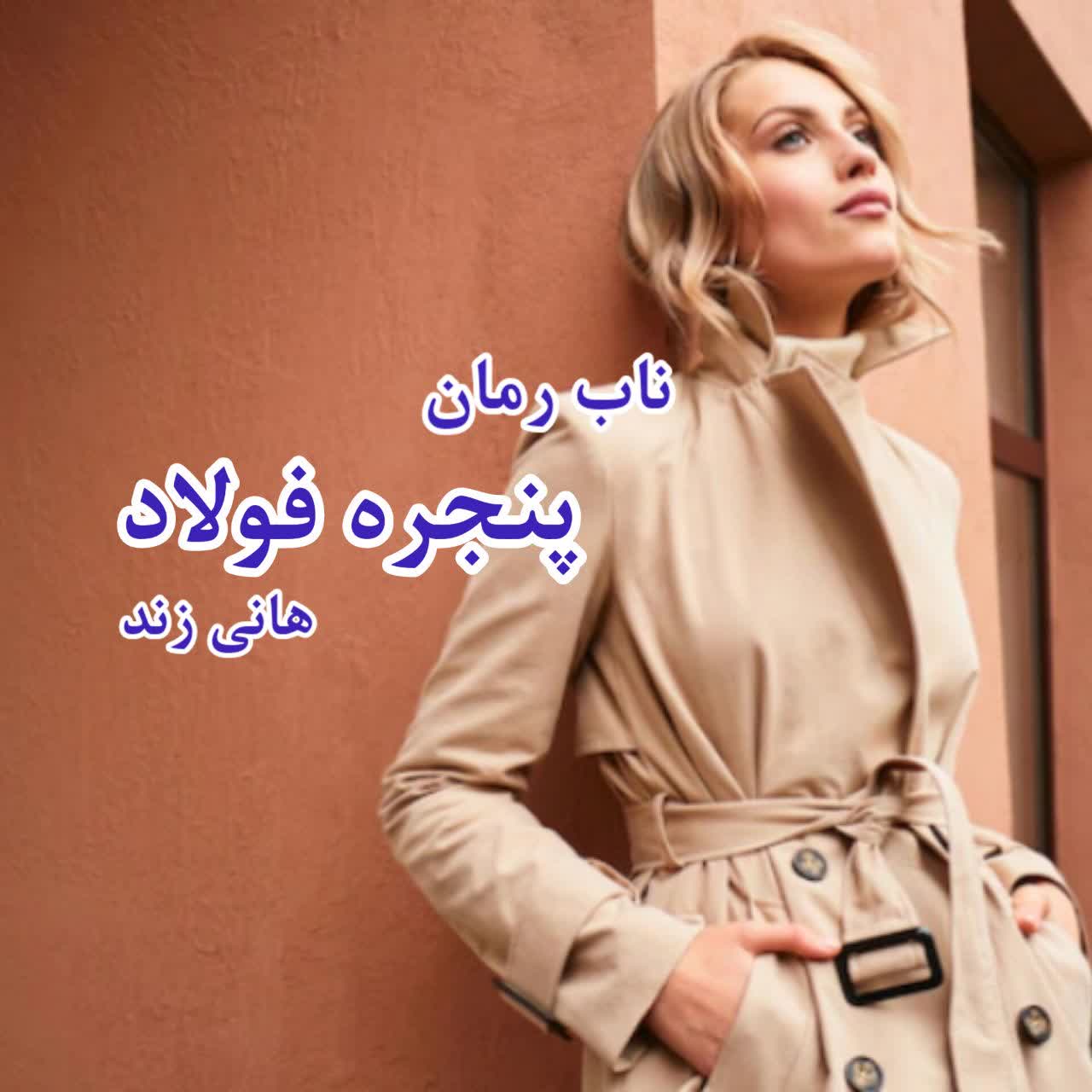 دانلود رمان پنجره فولاد pdf از هانی زند