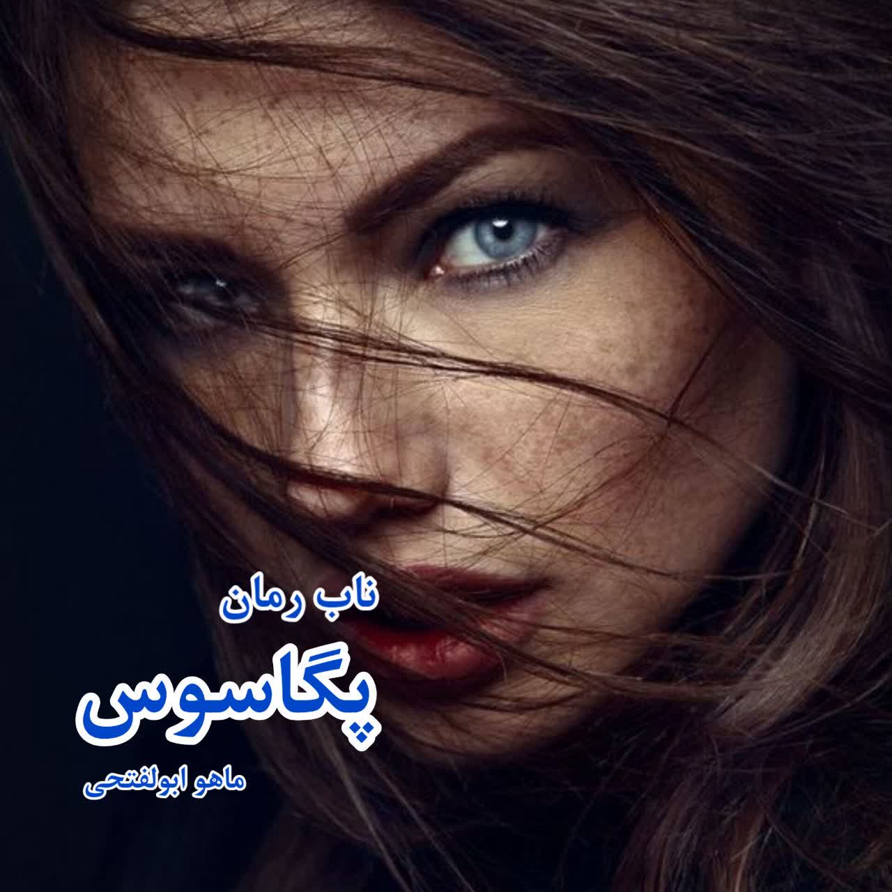 دانلود رمان پگاسوس pdf از ماهورابولفتحی