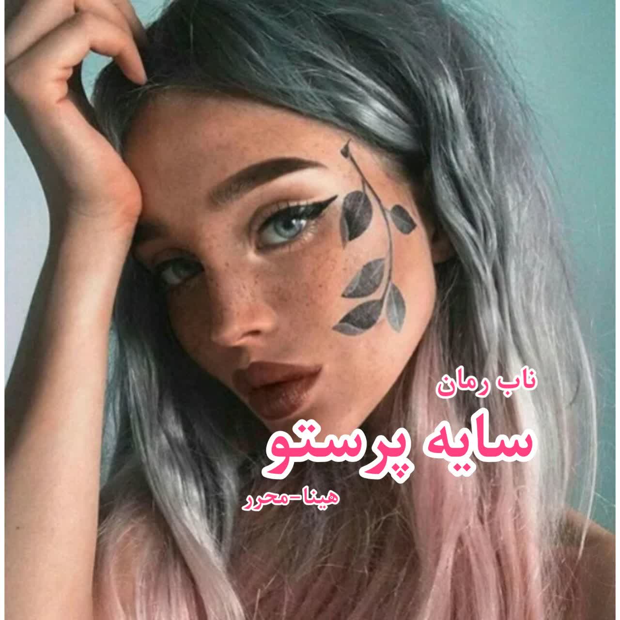 دانلود رمان سایه پرستو  pdf  از هینا محرر