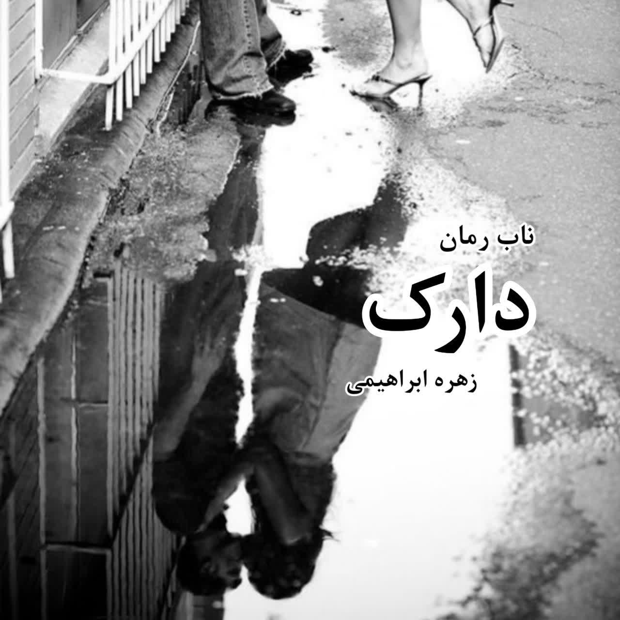 دانلود رمان دارک pdf از زهره ابراهیمی