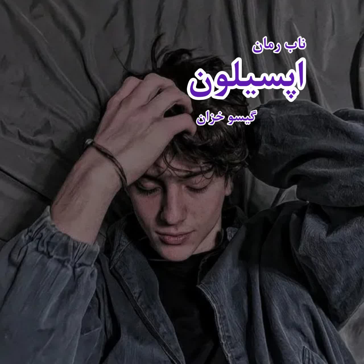 دانلود رمان اپسیلون pdf از گیسو خزان