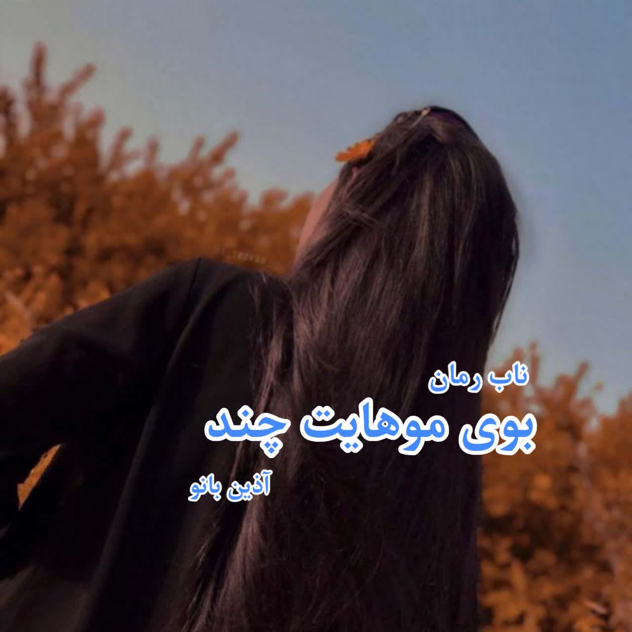 دانلود رمان بوی موهایت چند pdf از آذین بانو