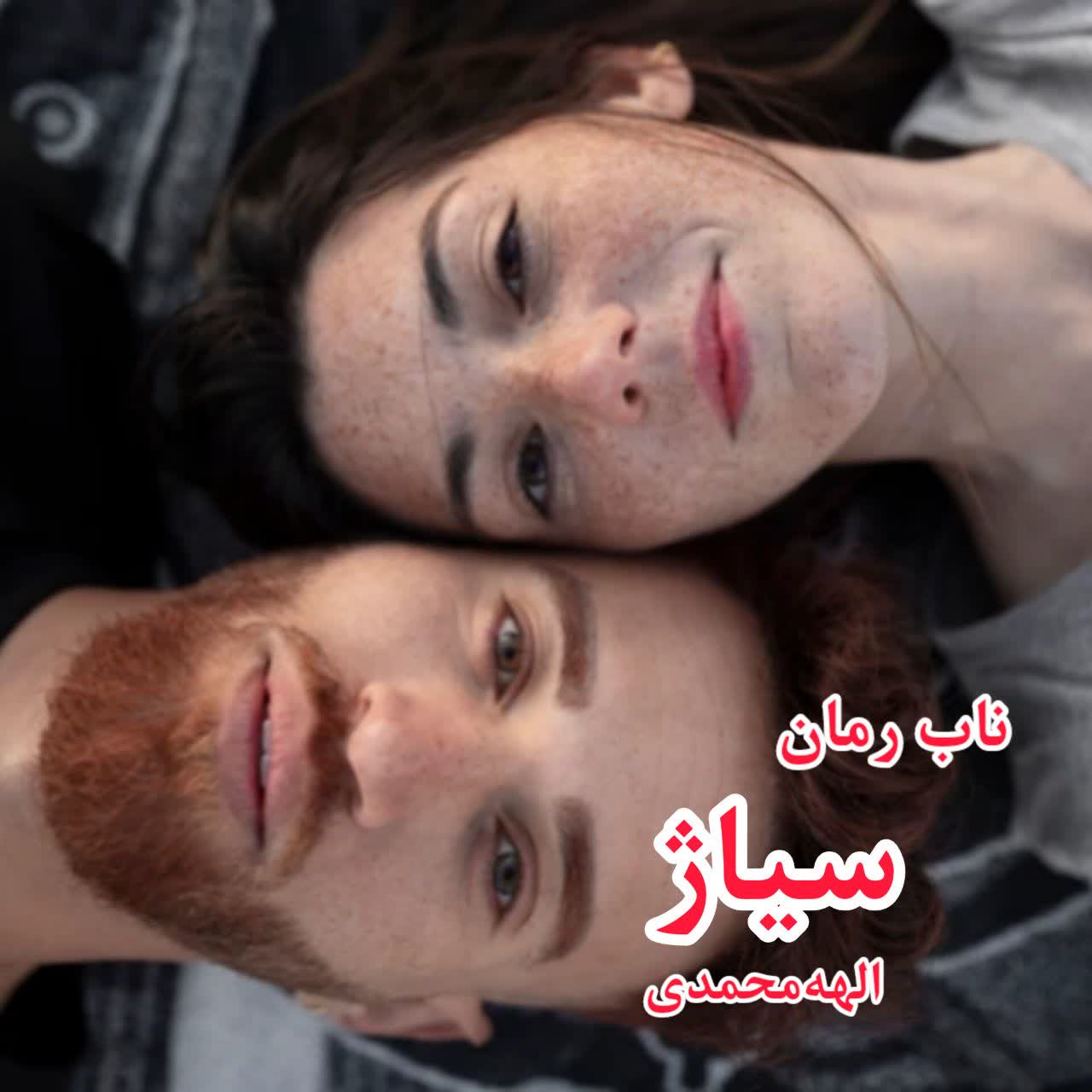 دانلود رمان سیاژ pdf از الهه محمدی