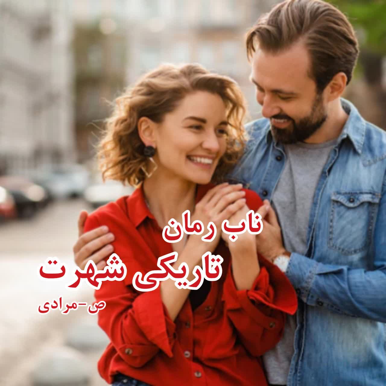 دانلود رمان تاریکی شهرت pdf از ص مرادی