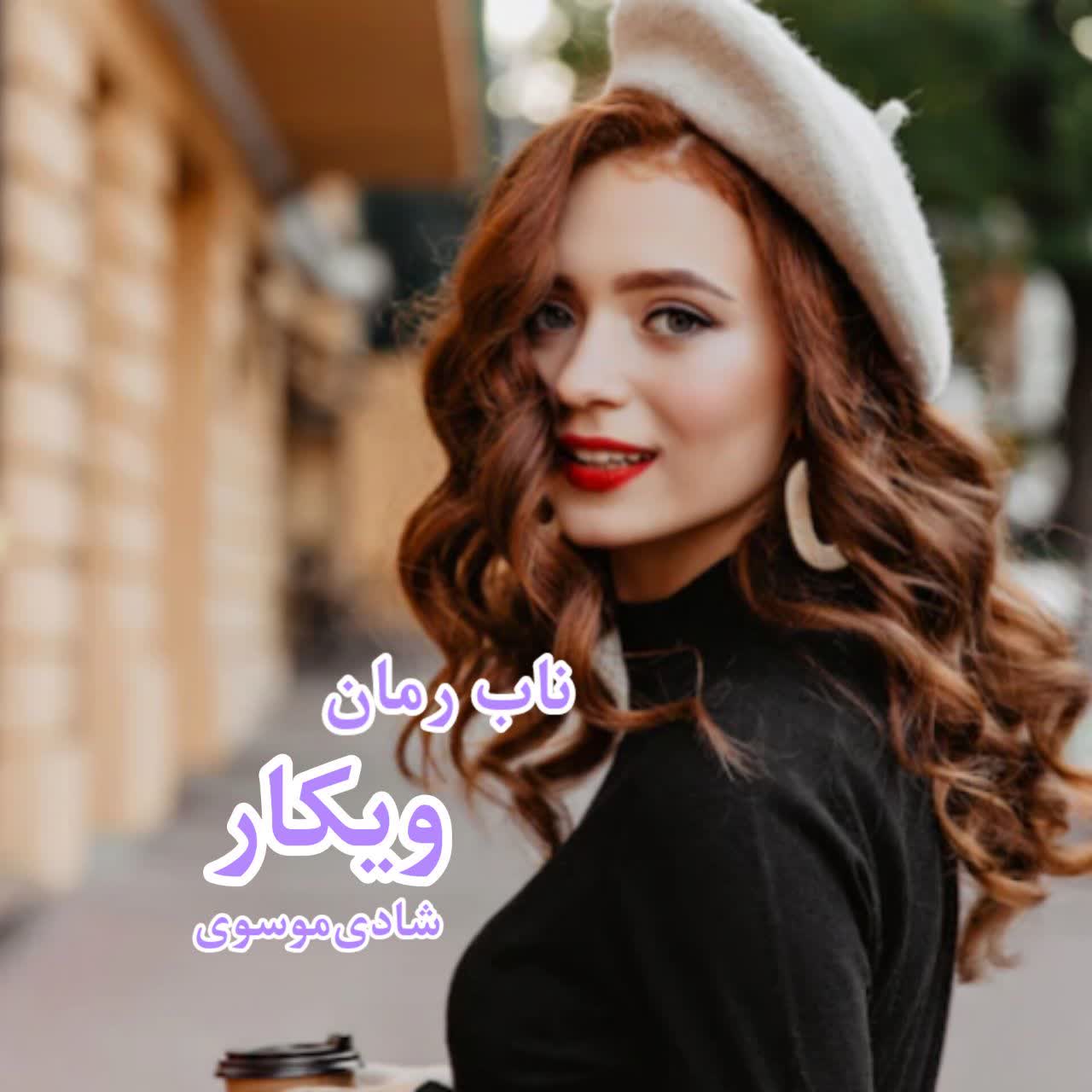 دانلود رمان ویکار pdf از شادی موسوی