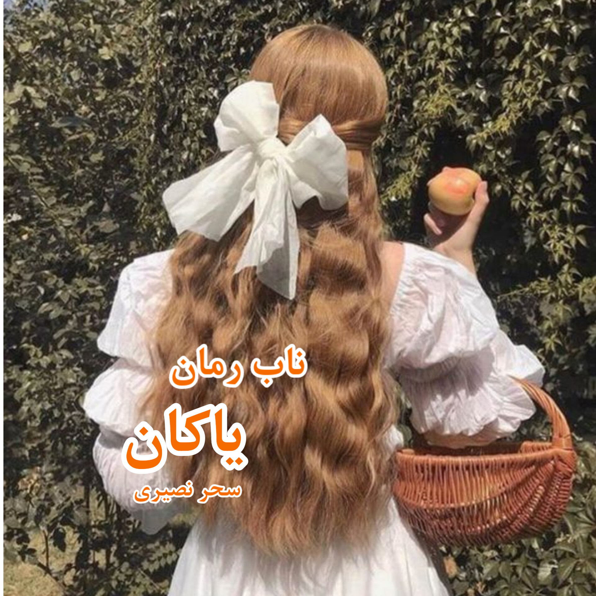 دانلود رمان یاکان pdf از سحر نصیری