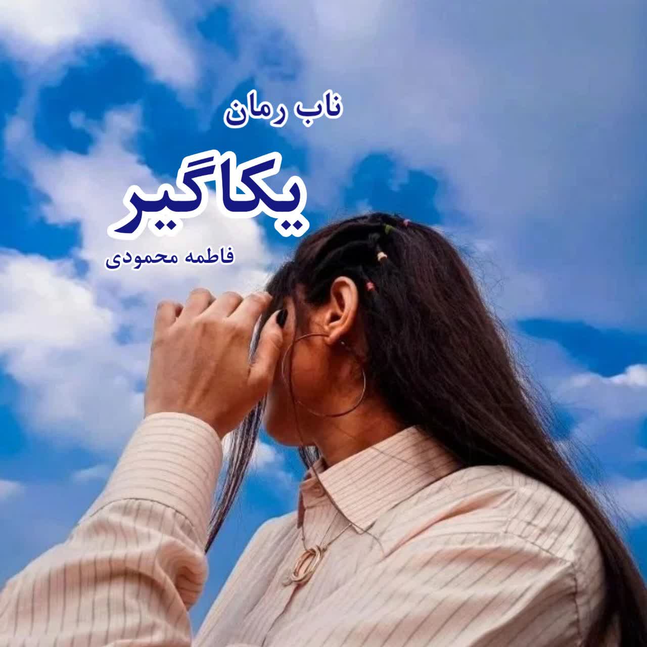 دانلود رمان یکاگیر pdf از فاطمه محمودی