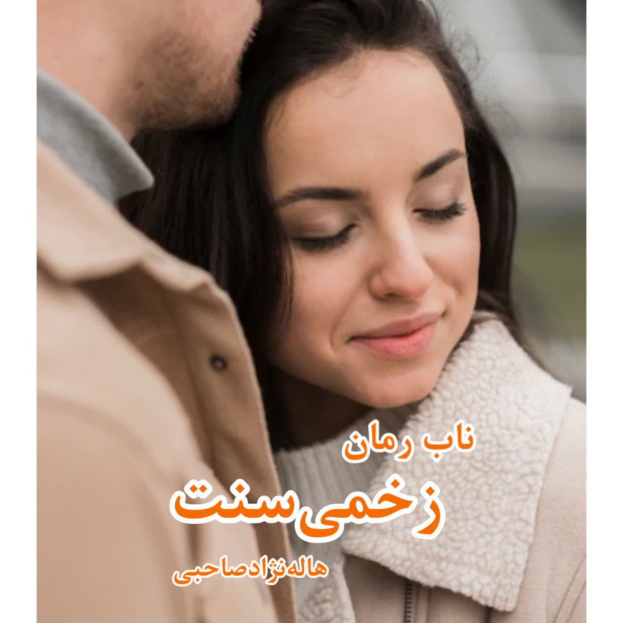 دانلود رمان زخمی سنت pdf از هاله نژاد صاحبی