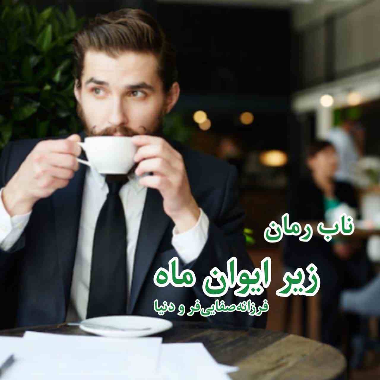دانلود رمان زیر ایوان ماه pdf از فرزانه صفایی فرد و دنیا allium