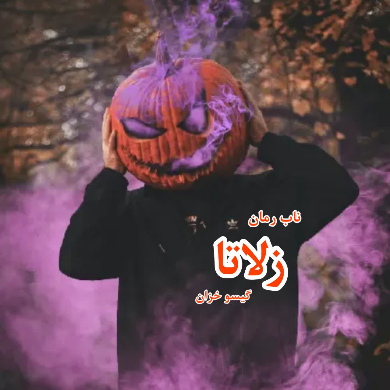 دانلود رمان زلاتا  pdf از گیسو خزان