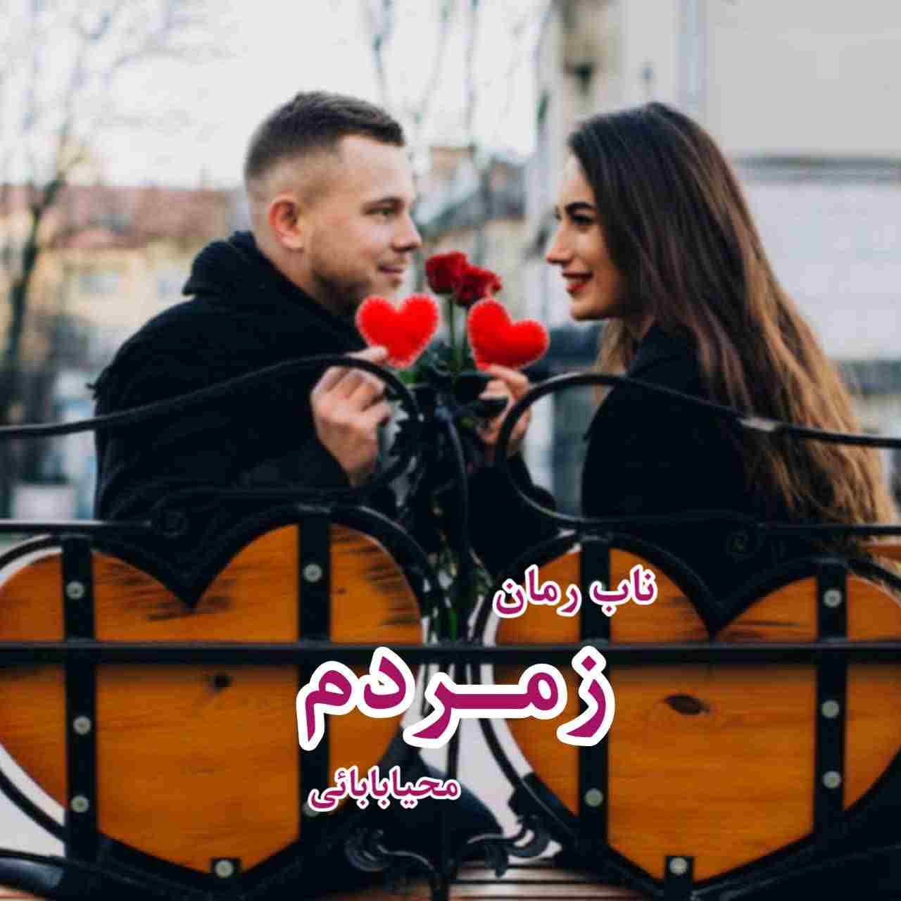 دانلود رمان زمردم pdf از محیا بابائی