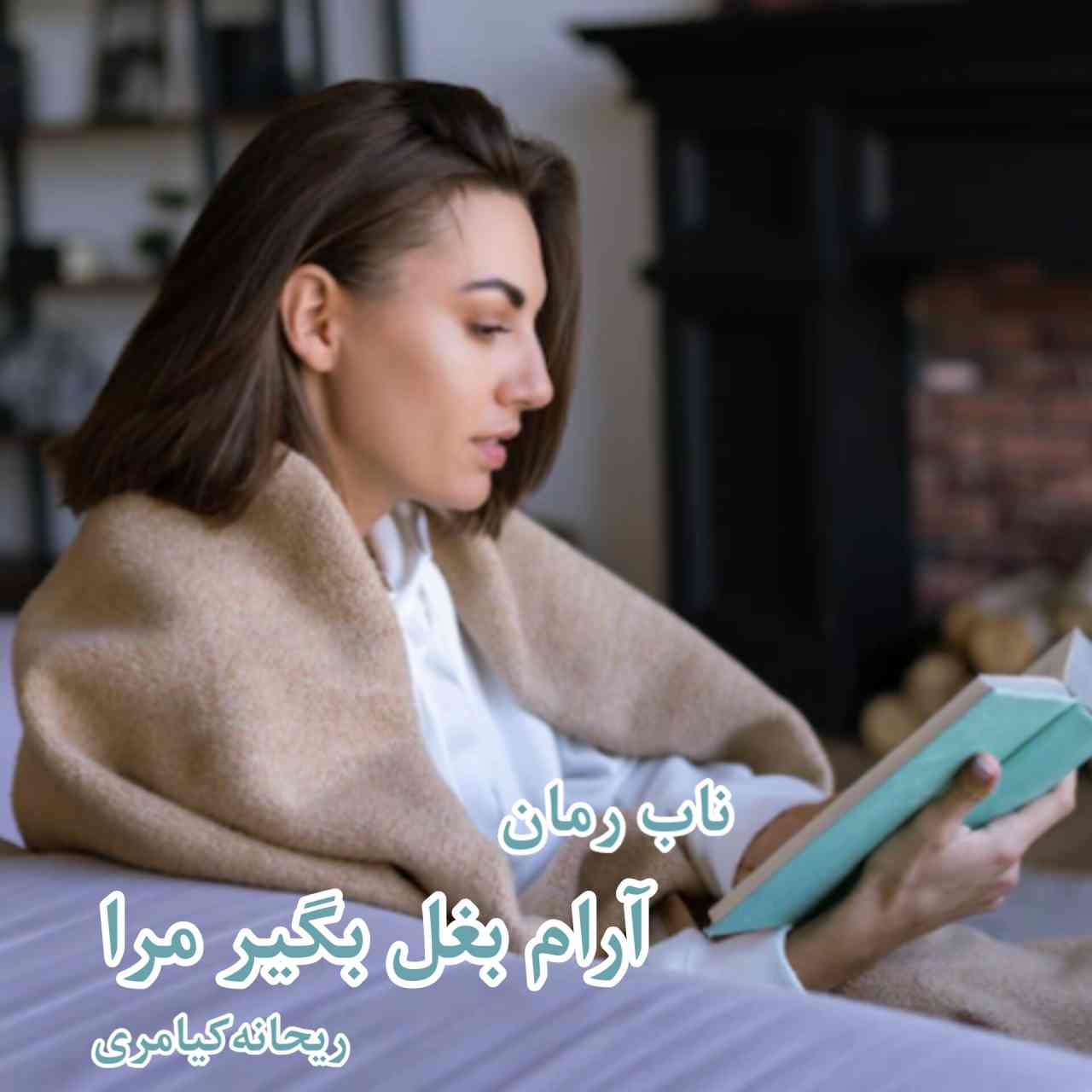 دانلود رمان آرام بغل بگیر مرا pdf از ریحانه کیامری
