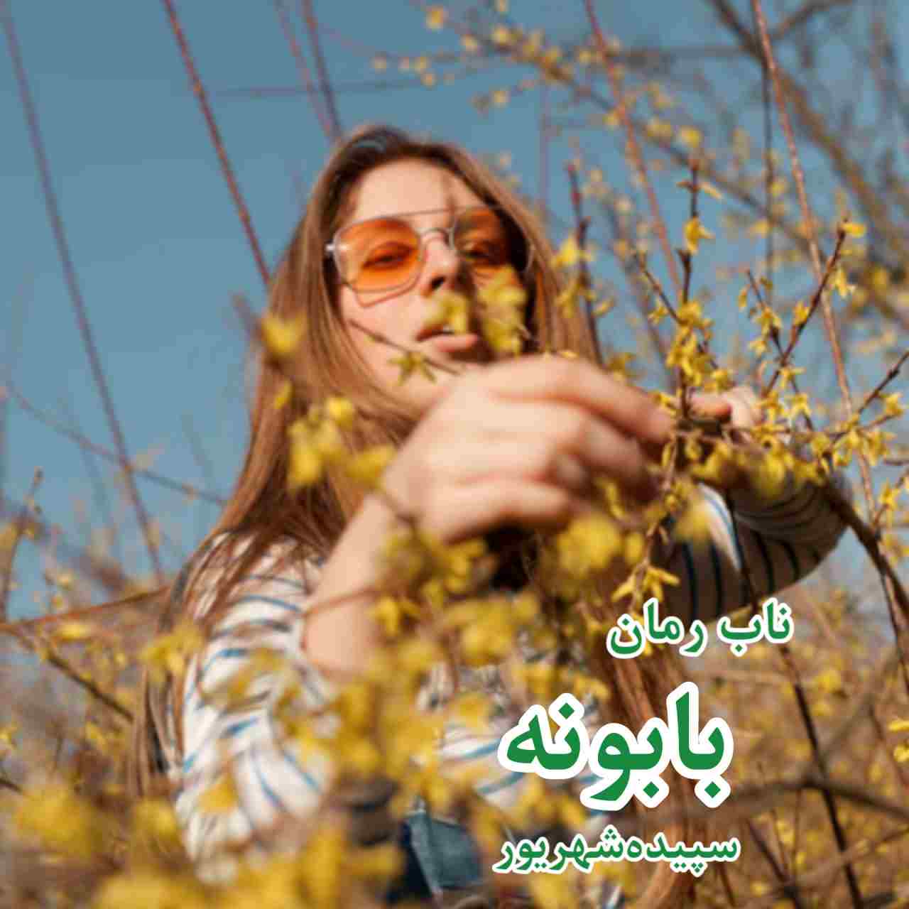 دانلود رمان بابونه pdf از سپیده شهریور