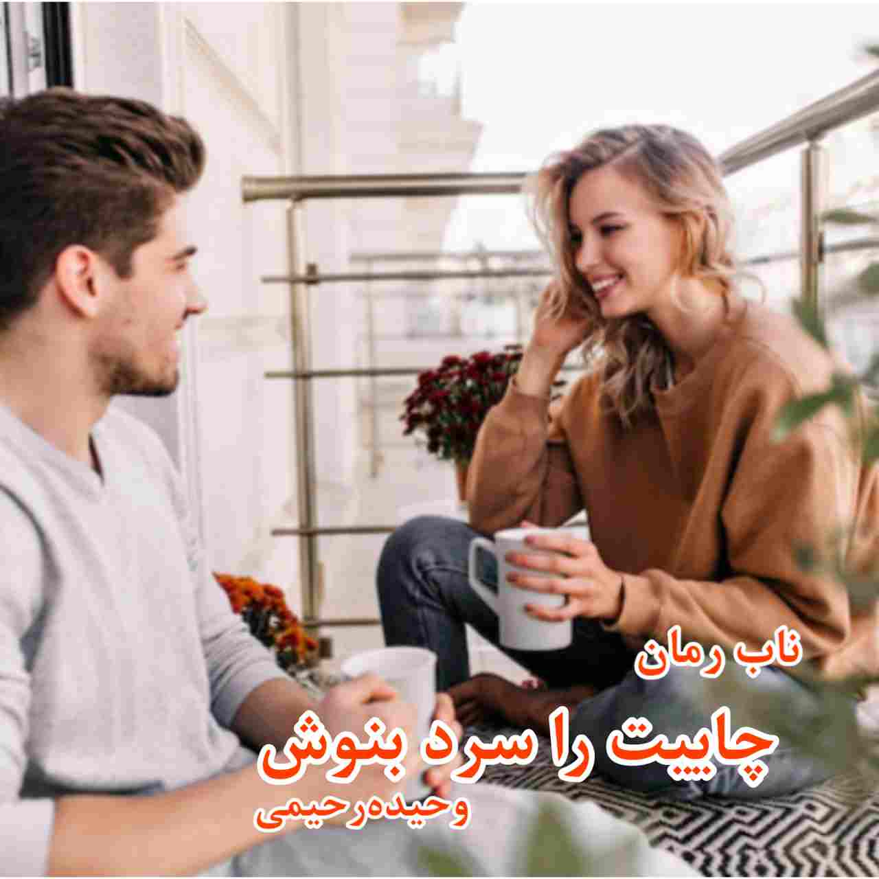 دانلود رمان چایت را سرد بنوش pdf از وحیده رحیمی