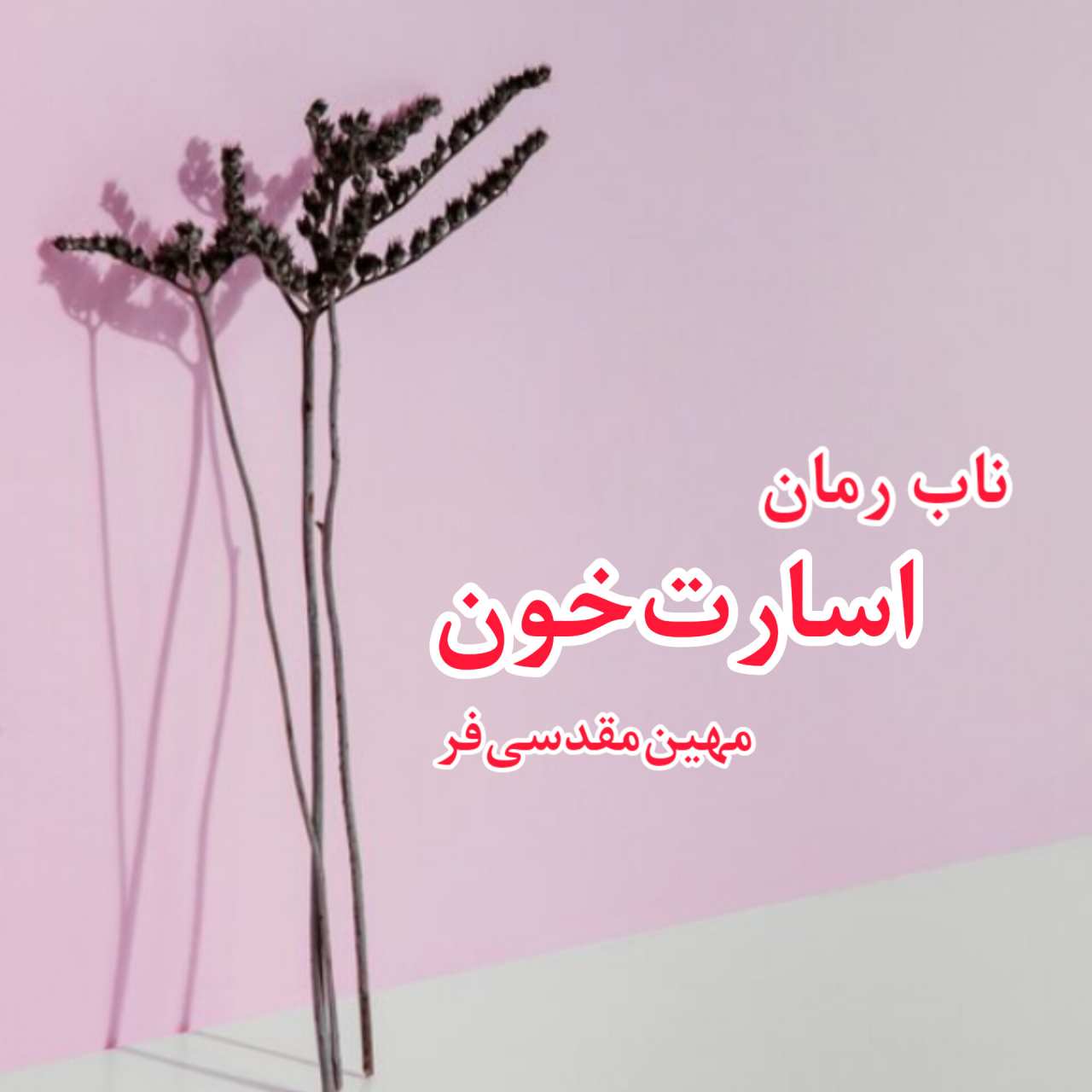 دانلود رمان اسارت خون جلد دوم مجموعه لامیلا pdf از مهین مقدسی فر