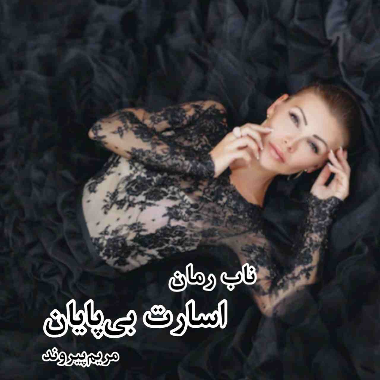 دانلود رمان اسارت بی پایان pdf از مریم پیروند