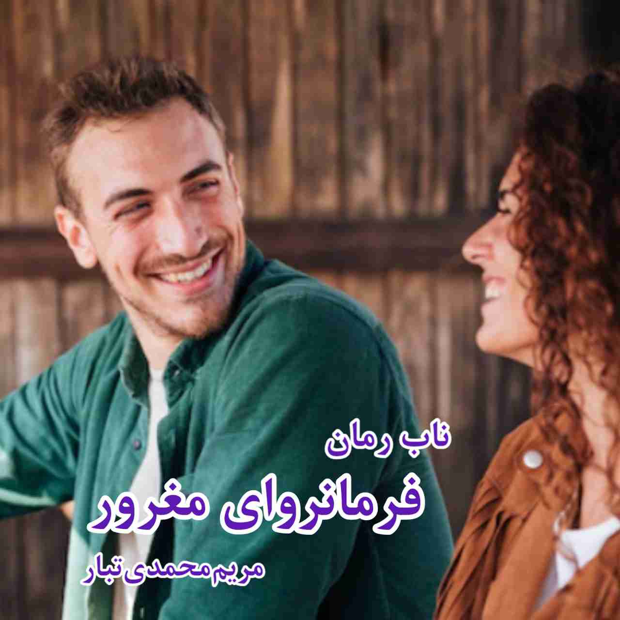 دانلود رمان فرمانروای مغرور pdf از مریم محمدی تبار